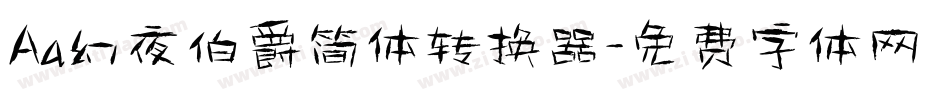 Aa幻夜伯爵简体转换器字体转换