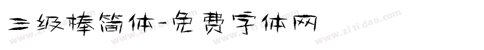 三级棒简体字体转换