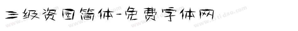 三级资园简体字体转换