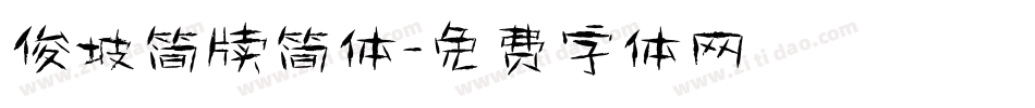 俊坡简牍简体字体转换
