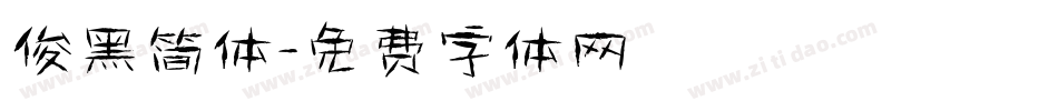 俊黑简体字体转换