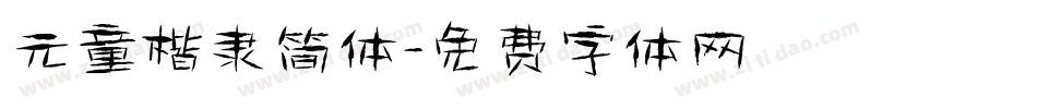 元童楷隶简体字体转换