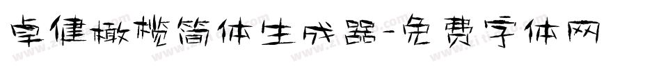 卓健橄榄简体生成器字体转换