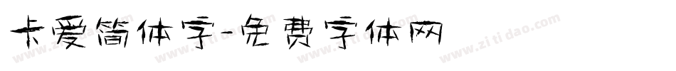 卡爱简体字字体转换