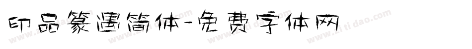 印品篆遇简体字体转换