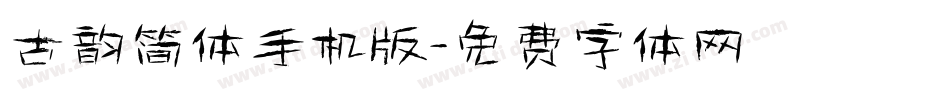 古韵简体手机版字体转换