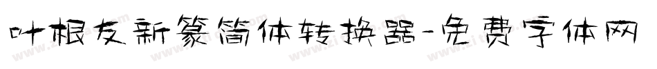 叶根友新篆简体转换器字体转换