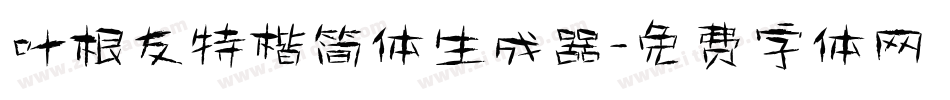 叶根友特楷简体生成器字体转换