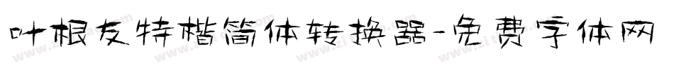 叶根友特楷简体转换器字体转换