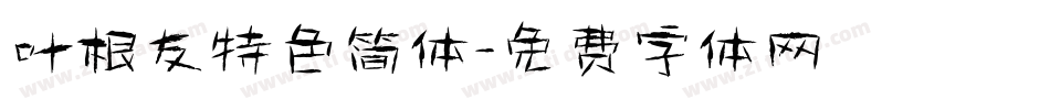 叶根友特色简体字体转换