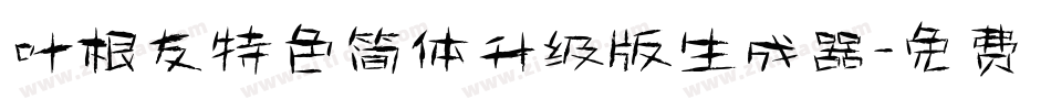 叶根友特色简体升级版生成器字体转换