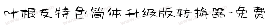 叶根友特色简体升级版转换器字体转换