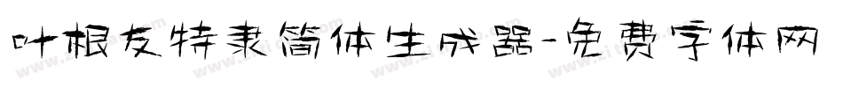 叶根友特隶简体生成器字体转换