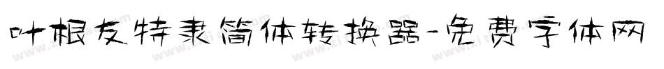 叶根友特隶简体转换器字体转换