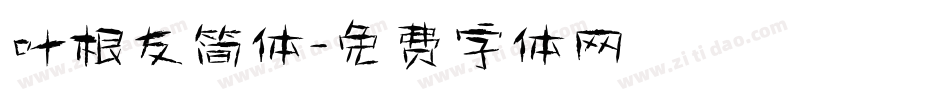 叶根友简体字体转换