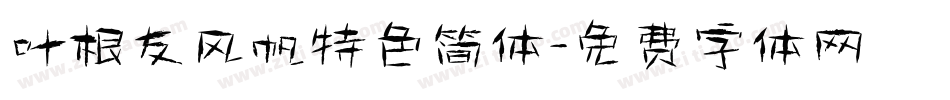 叶根友风帆特色简体字体转换