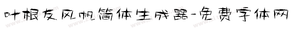 叶根友风帆简体生成器字体转换