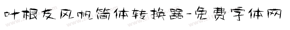 叶根友风帆简体转换器字体转换