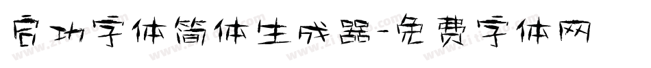 启功字体简体生成器字体转换