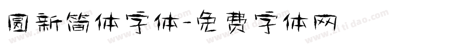 圆新简体字体字体转换