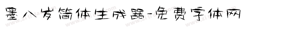 墨八岁简体生成器字体转换