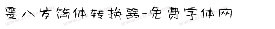 墨八岁简体转换器字体转换