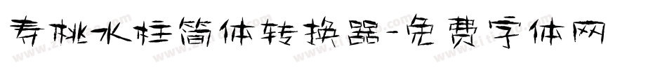 寿桃水柱简体转换器字体转换