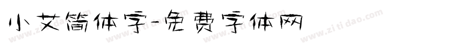 小艾简体字字体转换