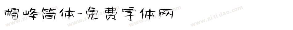 帽峰简体字体转换