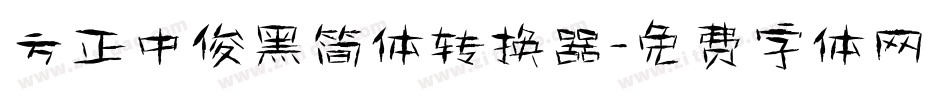 方正中俊黑简体转换器字体转换