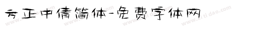 方正中倩简体字体转换