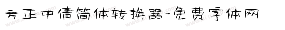 方正中倩简体转换器字体转换