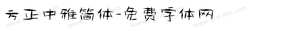 方正中雅简体字体转换
