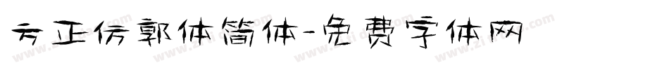 方正仿郭体简体字体转换
