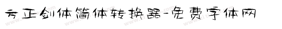 方正剑体简体转换器字体转换