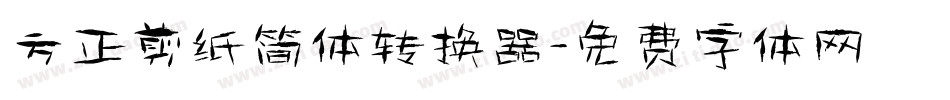 方正剪纸简体转换器字体转换