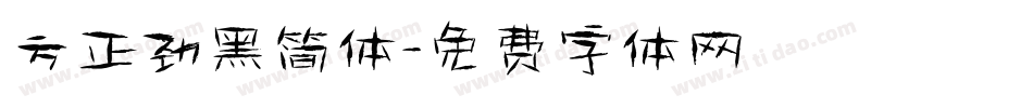 方正劲黑简体字体转换