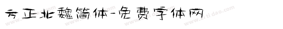 方正北魏简体字体转换