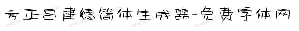 方正吕建德简体生成器字体转换