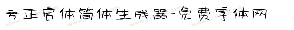 方正启体简体生成器字体转换