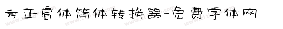 方正启体简体转换器字体转换