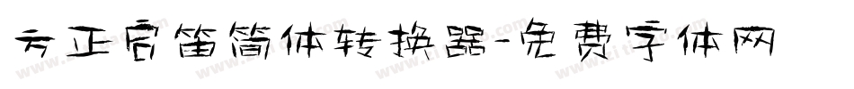 方正启笛简体转换器字体转换