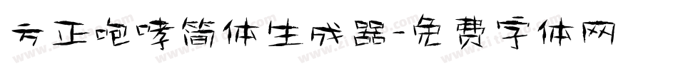 方正咆哮简体生成器字体转换