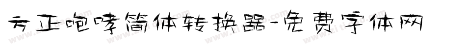 方正咆哮简体转换器字体转换