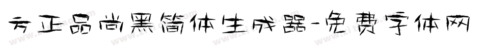 方正品尚黑简体生成器字体转换
