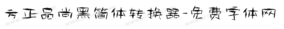 方正品尚黑简体转换器字体转换