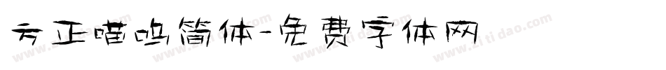 方正喵呜简体字体转换