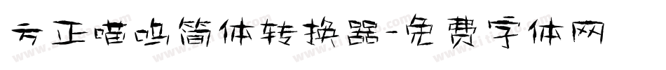 方正喵呜简体转换器字体转换