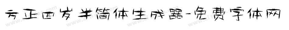 方正四岁半简体生成器字体转换