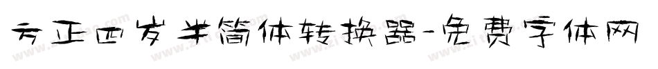方正四岁半简体转换器字体转换